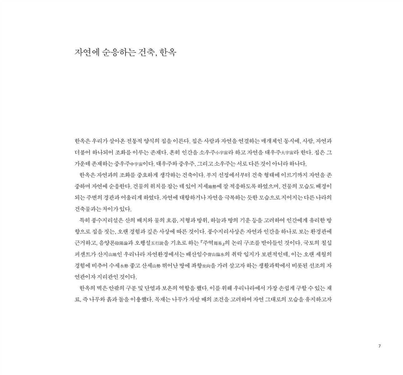 Walls of Hanok, the Traditional Korean House, Korean, Cha Jang-sup, 한옥의 벽, 차장섭 사진집