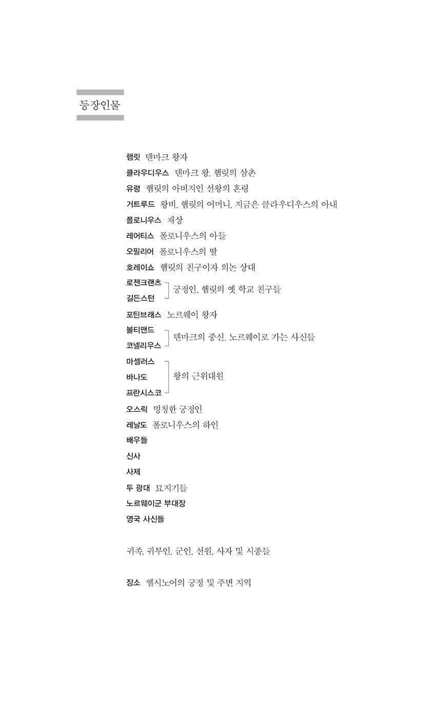 Hamlet (Play) by William Shakespeare, Korean, 햄릿, 윌리엄 세익스피어