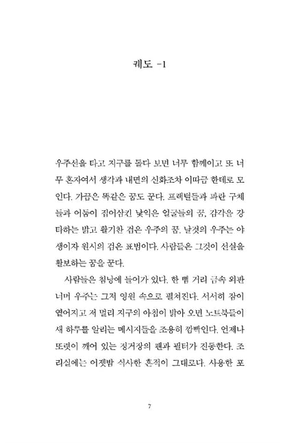 Orbital by Samantha Harvey, Korean, 궤도, 서맨사 하비