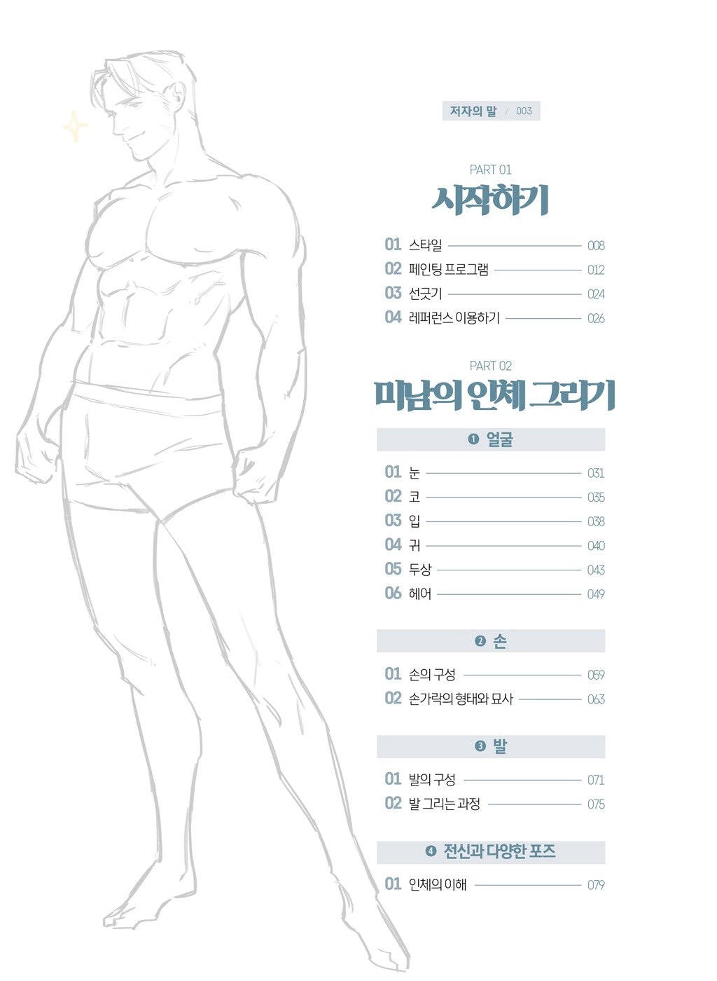Drawing Of Men Handsome Guy's Body & Character Drawing Guide Korean Book