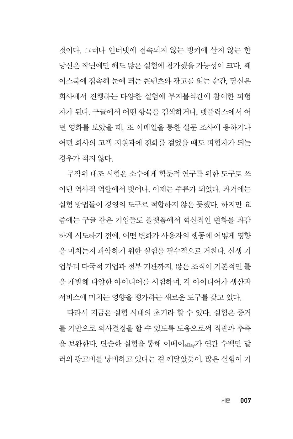 The Power of Experiments by Michael Luca, Korean Edition