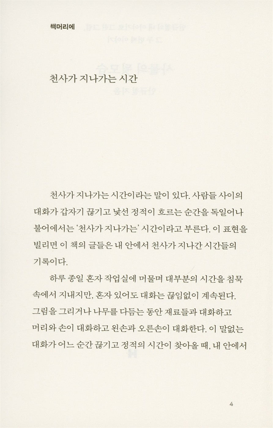 Korean books, Art Essay, The back of things : Ahn Kyu-chul's picture drawn with my story, the second story