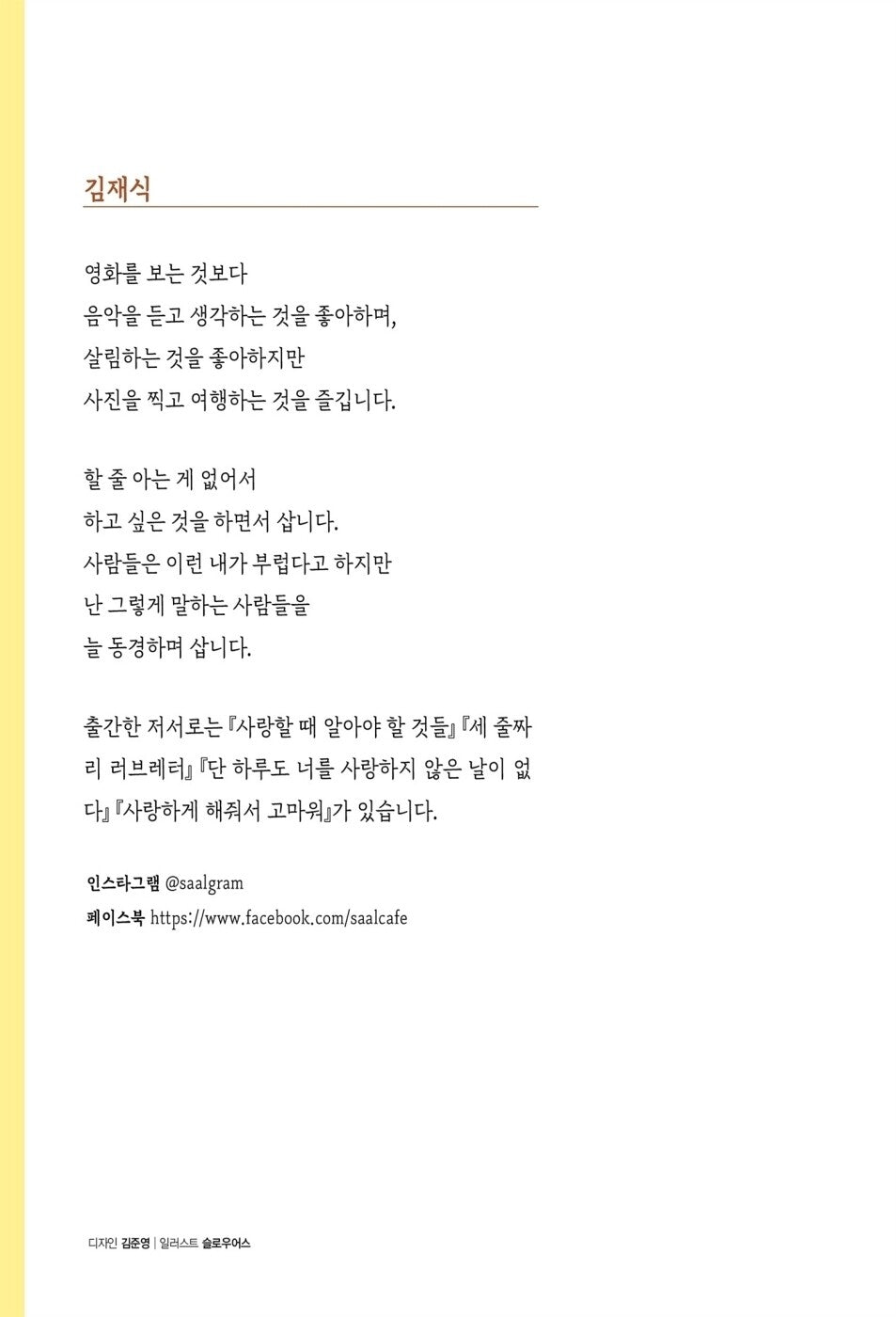 Only good people need good people, Korean, 좋은 사람에게만 좋은 사람이면 돼, 김재식