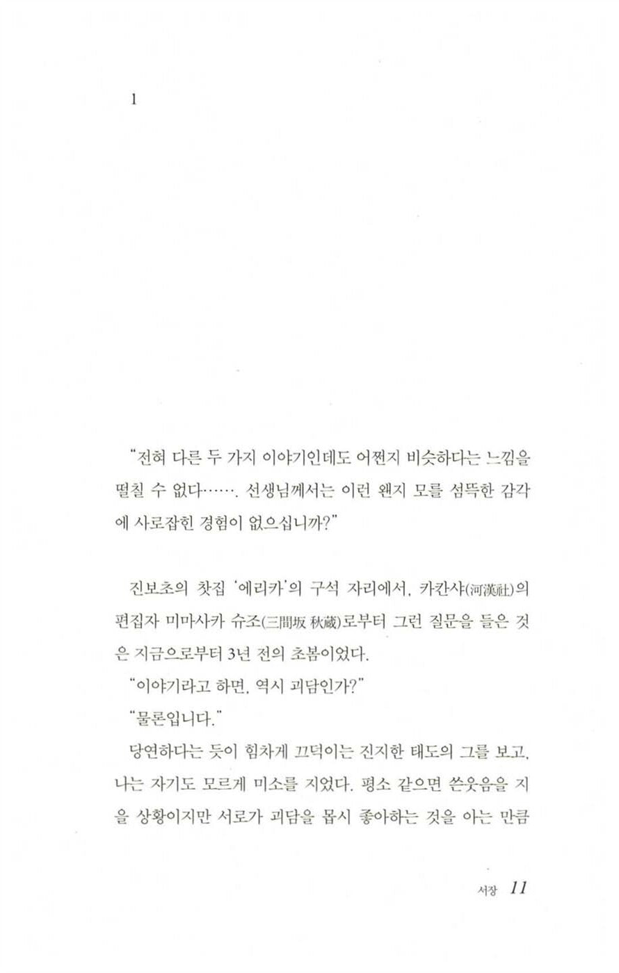 DOKO NO IE NIMO KOWAI MONO WAIRU by Shinzo Mitsuda, Korean Edition