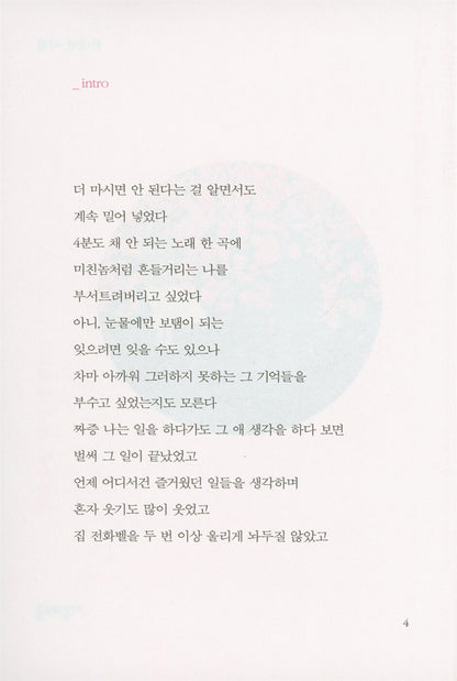 Draw a circle with your fingertip — as big as you can. I love you for everything beyond it, Korean Poetry, 손끝으로 원을 그려봐 네가 그릴 수 있는 한 크게 그걸 뺀 만큼 널 사랑해