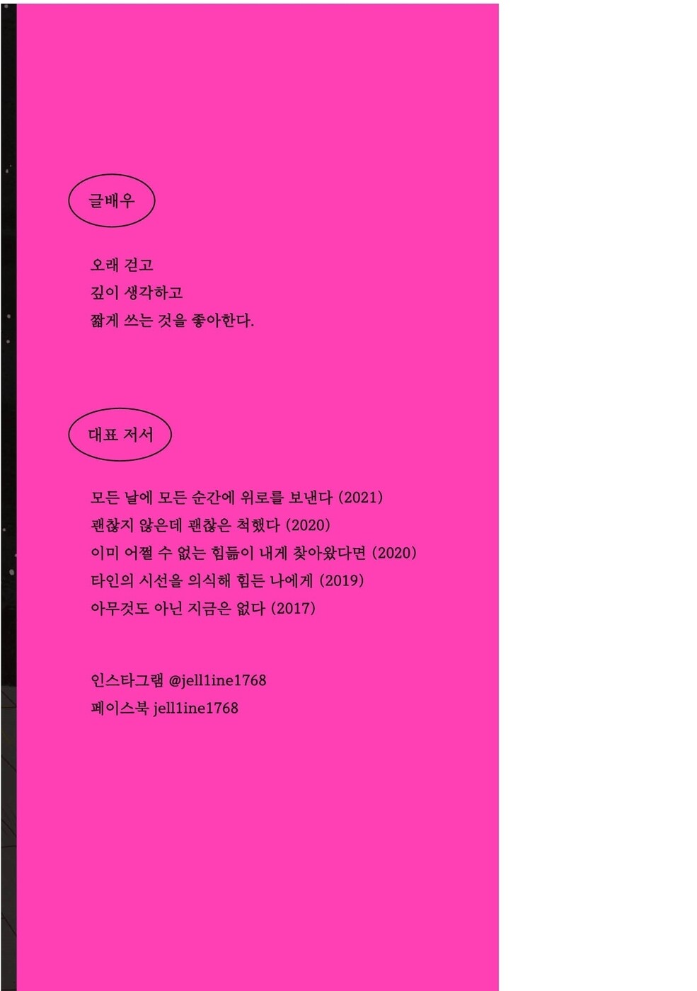 Exhausted or Without What You Love, Korean, Essay, 지쳤거나 좋아하는 게 없거나, 글배우