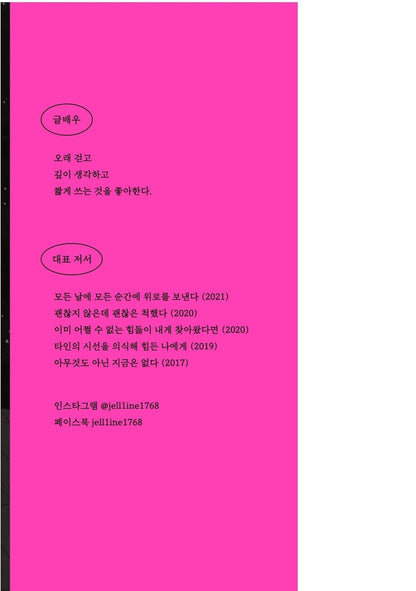 Exhausted or Without What You Love, Korean, Essay, 지쳤거나 좋아하는 게 없거나, 글배우