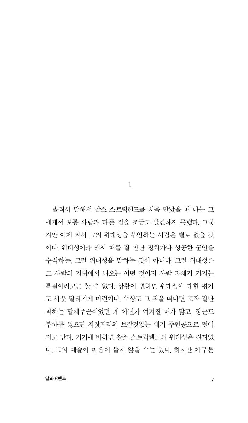 Korean book, Moon and Sixpence by W. Somerset Maugham, 달과 6펜스, 윌리엄 서머싯