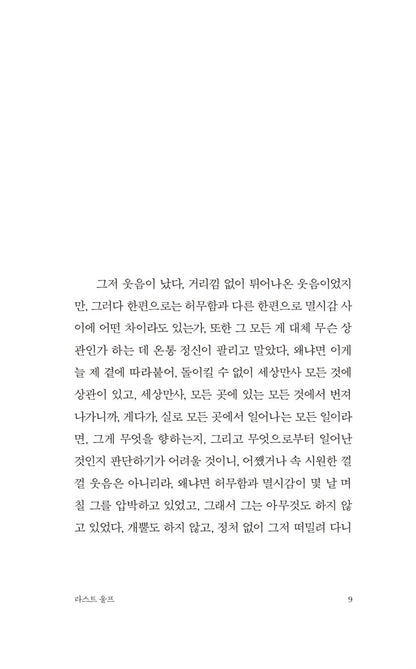 The Last Wolf & Herman by Laszlo Krasznahorkai, Korean, 라스트 울프, Winner of the Nobel Prize in Literature 2025