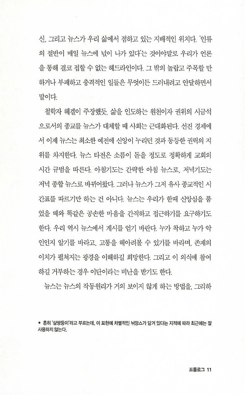 The News: A User's Manual by Alain de Botton, Korean, 뉴스의 시대