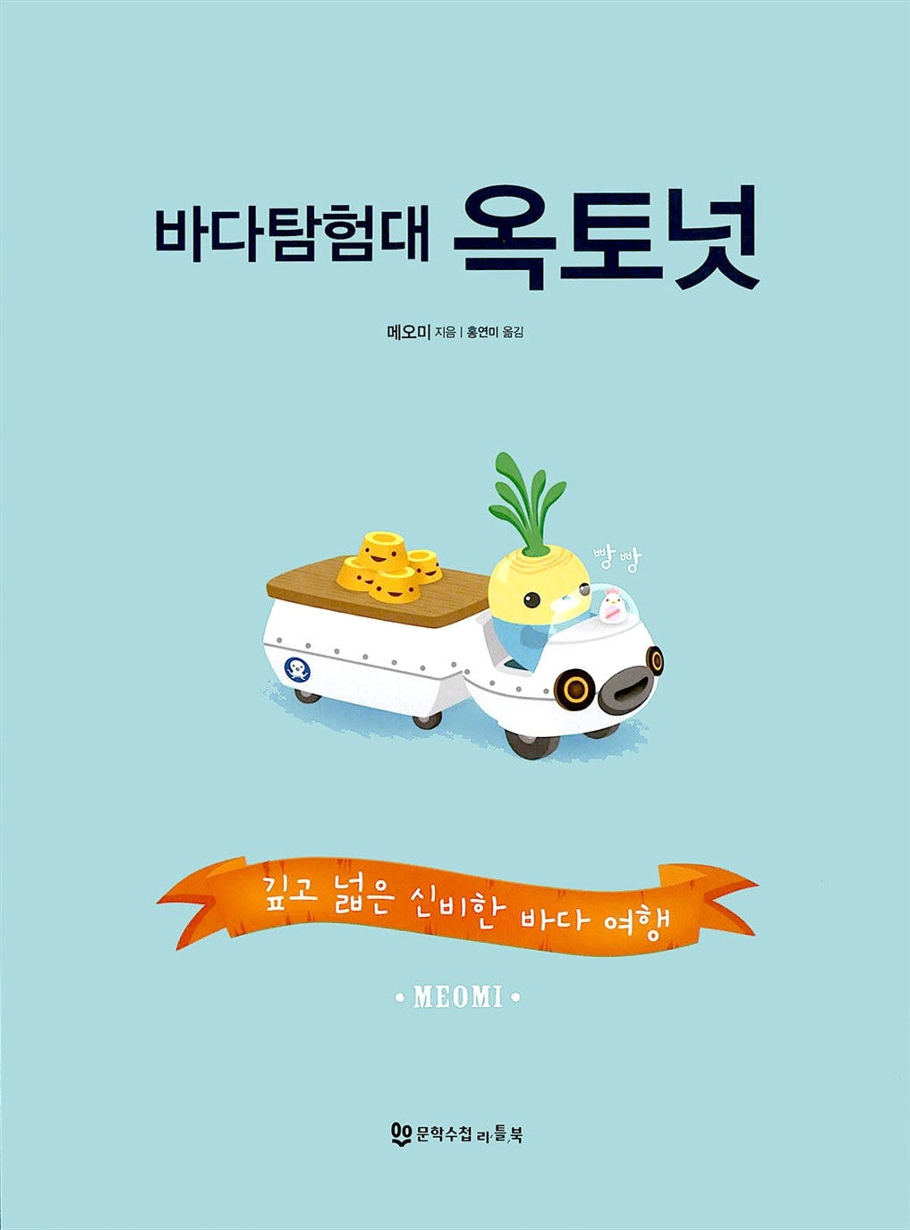 OCTONAUTS EXPLORE THE GREAT BIG OCEAN / by Meomi / Korean Edition / picture book / kids / [Hardcover] Meomi