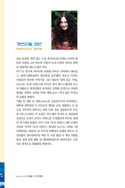 Tomorrow, and Tomorrow, and Tomorrow by Gabrielle Zevin, Korean, 내일 또 내일 또 내일, 개브리얼 제빈