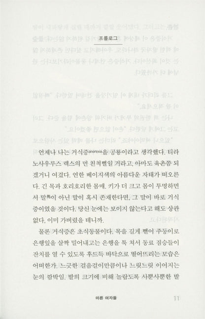 Thin Girls by Diana Clarke, Korean Books, Women's Literature