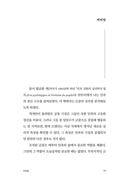 The Crowd: A Study of the Popular Mind (Psychologie des foules) by Gustave Le Bon, Korean, 군중심리