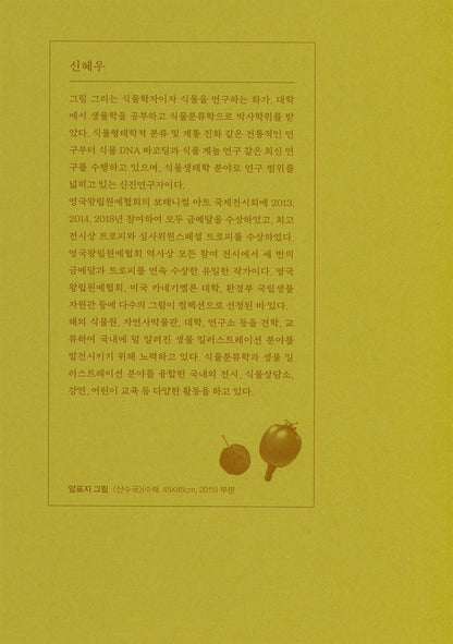 Korean book A Botanist's Notes, a story told to me by plants. [Hardcover]