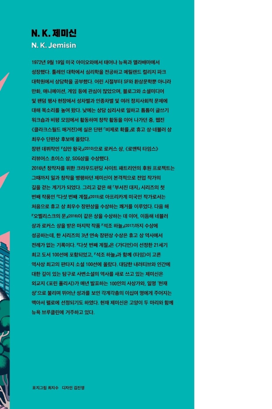 The World We Make Book by N. K. Jemisin (Korean)